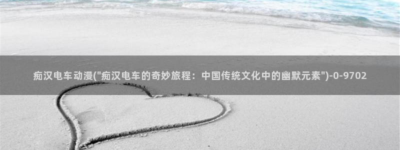 动漫网址:痴汉电车动漫(\