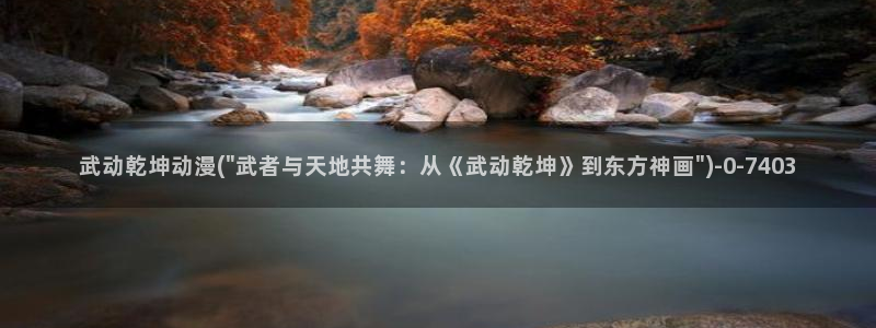 动漫h:武动乾坤动漫(\